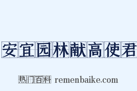 安宜园林献高使君是什么意思的图片